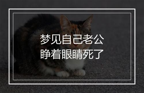 梦见自己老公睁着眼睛死了