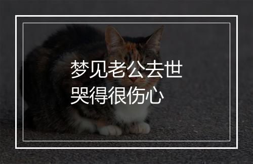 梦见老公去世哭得很伤心