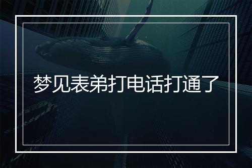 梦见表弟打电话打通了