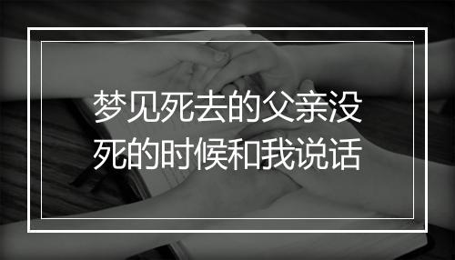 梦见死去的父亲没死的时候和我说话