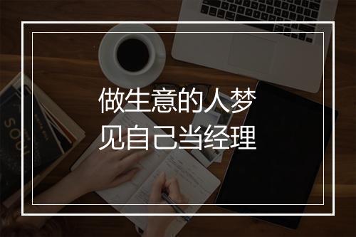 做生意的人梦见自己当经理