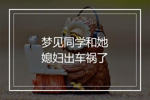 梦见同学和她媳妇出车祸了