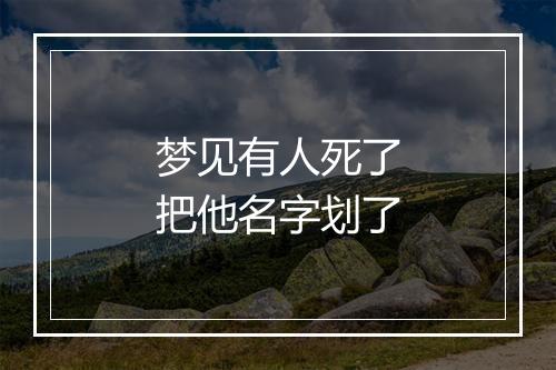 梦见有人死了把他名字划了