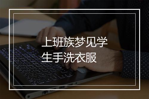 上班族梦见学生手洗衣服