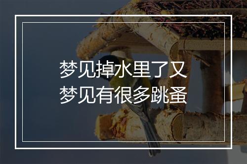 梦见掉水里了又梦见有很多跳蚤