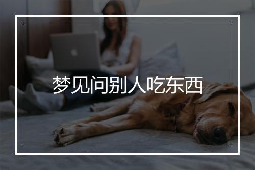 梦见问别人吃东西