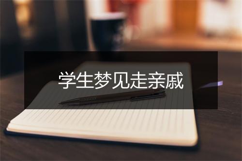 学生梦见走亲戚