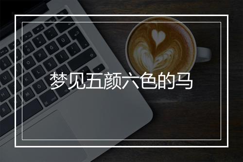 梦见五颜六色的马