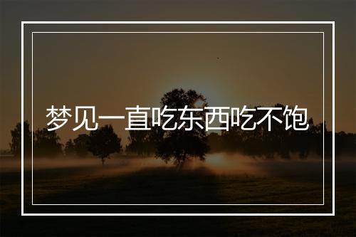 梦见一直吃东西吃不饱