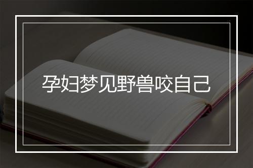 孕妇梦见野兽咬自己