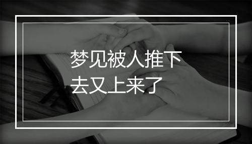 梦见被人推下去又上来了