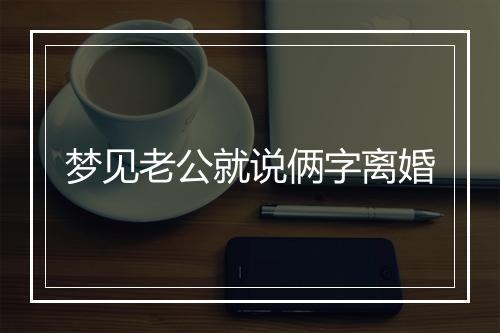 梦见老公就说俩字离婚