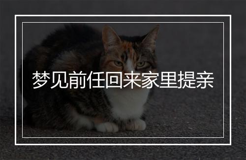 梦见前任回来家里提亲