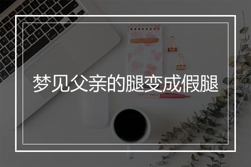 梦见父亲的腿变成假腿