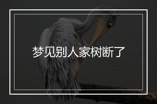 梦见别人家树断了