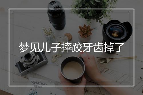 梦见儿子摔跤牙齿掉了