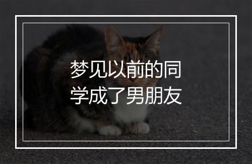 梦见以前的同学成了男朋友