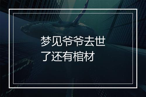 梦见爷爷去世了还有棺材