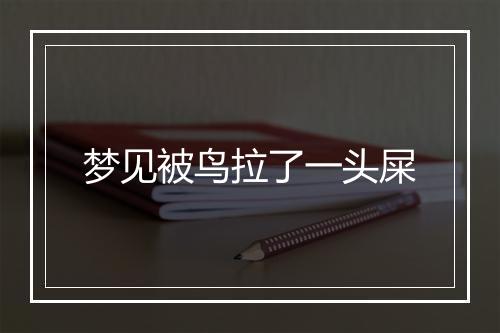 梦见被鸟拉了一头屎