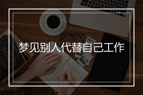 梦见别人代替自己工作