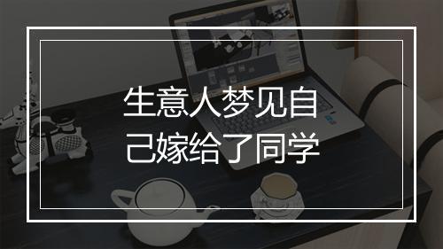 生意人梦见自己嫁给了同学