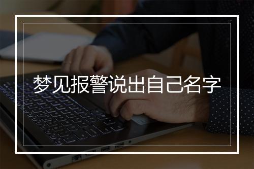 梦见报警说出自己名字