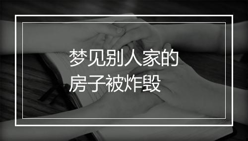 梦见别人家的房子被炸毁