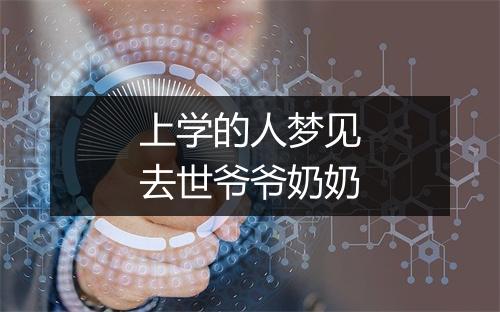 上学的人梦见去世爷爷奶奶