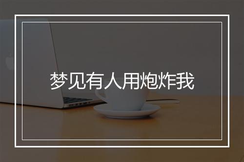 梦见有人用炮炸我