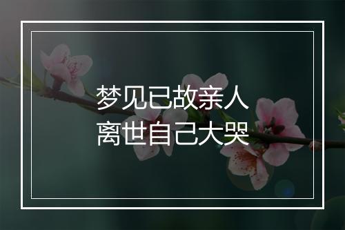 梦见已故亲人离世自己大哭