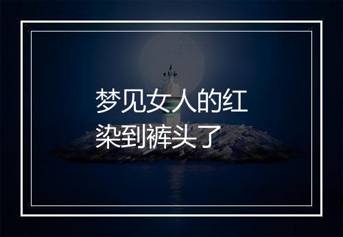 梦见女人的红染到裤头了