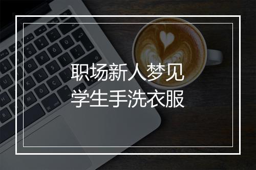 职场新人梦见学生手洗衣服