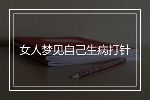 女人梦见自己生病打针