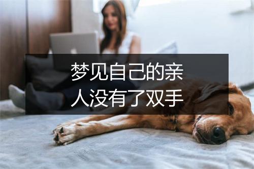 梦见自己的亲人没有了双手