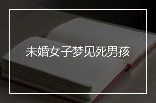 未婚女子梦见死男孩