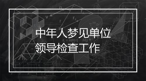 中年人梦见单位领导检查工作