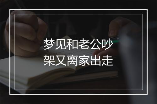 梦见和老公吵架又离家出走