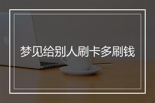 梦见给别人刷卡多刷钱