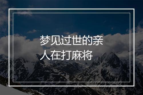 梦见过世的亲人在打麻将