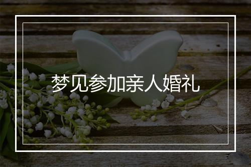 梦见参加亲人婚礼