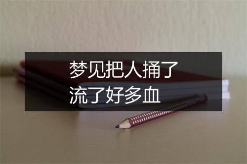 梦见把人捅了流了好多血