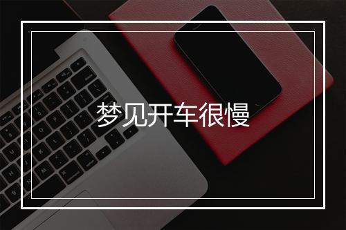 梦见开车很慢