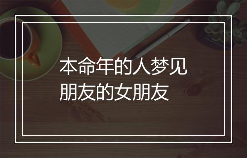 本命年的人梦见朋友的女朋友