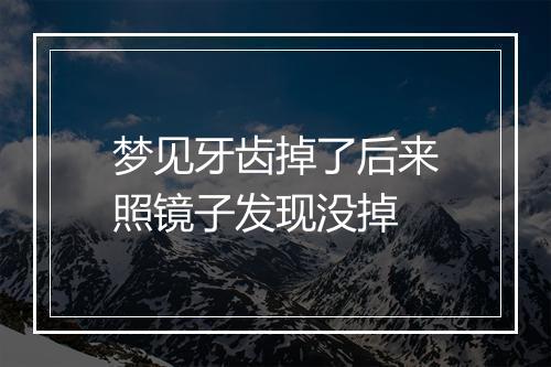 梦见牙齿掉了后来照镜子发现没掉