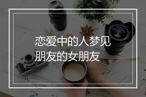 恋爱中的人梦见朋友的女朋友