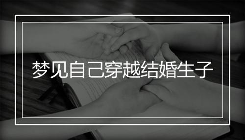 梦见自己穿越结婚生子