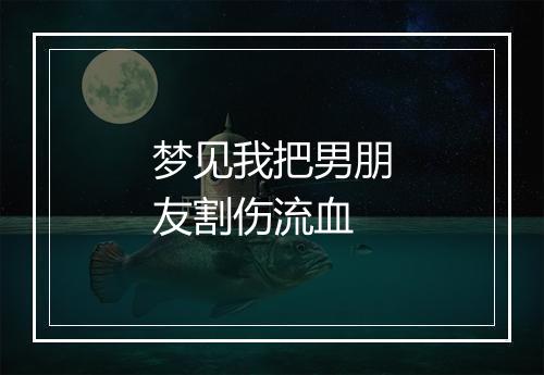 梦见我把男朋友割伤流血