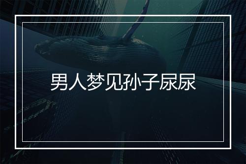 男人梦见孙子尿尿