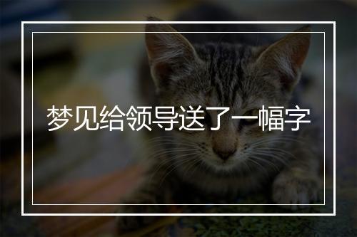 梦见给领导送了一幅字