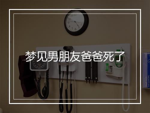 梦见男朋友爸爸死了